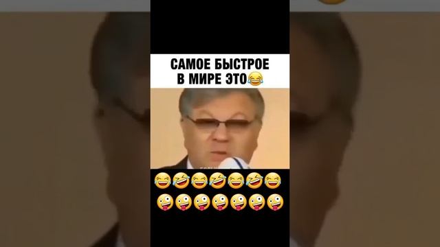 самое быстрое в мире это??😂