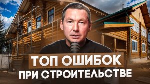 ТОП ошибок при строительстве деревянного дома