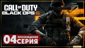 Сезон охоты ➤ Call of Duty®: Black Ops 6 🅕 Прохождение #4 | На Русском | PC