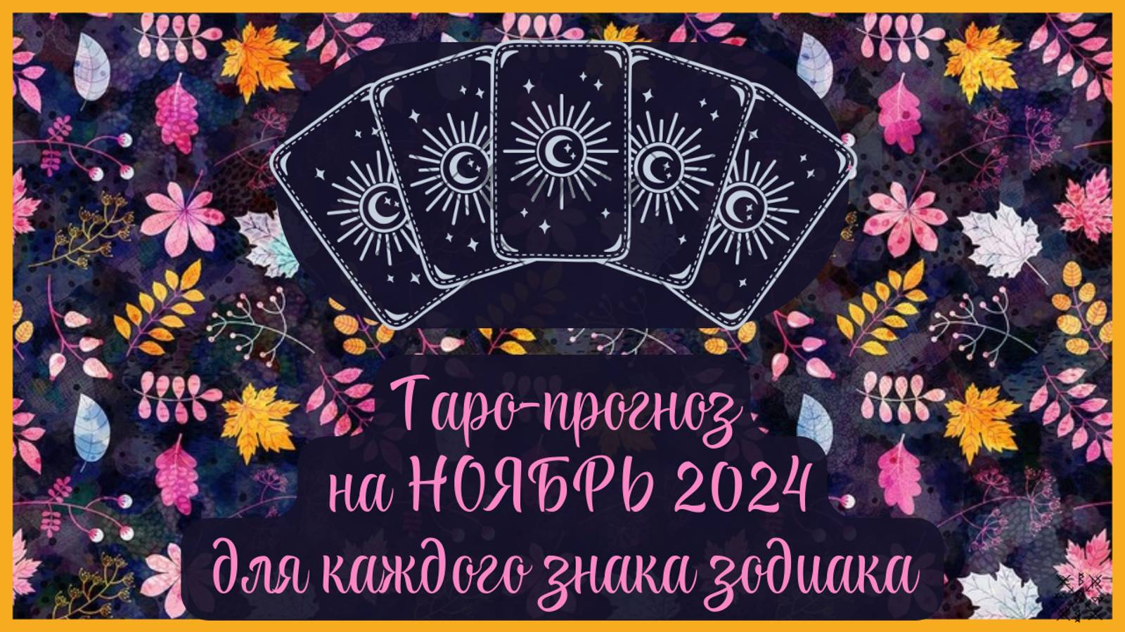 ТАРО ПРОГНОЗ на НОЯБРЬ 2024 г✨ Общий ФОН месяца❗ОТНОШЕНИЯ💕 ФИНАНСЫ💰 для каждого знака зодиака