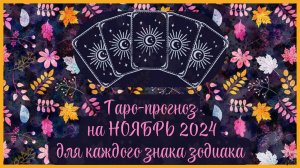 ТАРО ПРОГНОЗ на НОЯБРЬ 2024 г✨ Общий ФОН месяца❗ОТНОШЕНИЯ💕 ФИНАНСЫ💰 для каждого знака зодиака