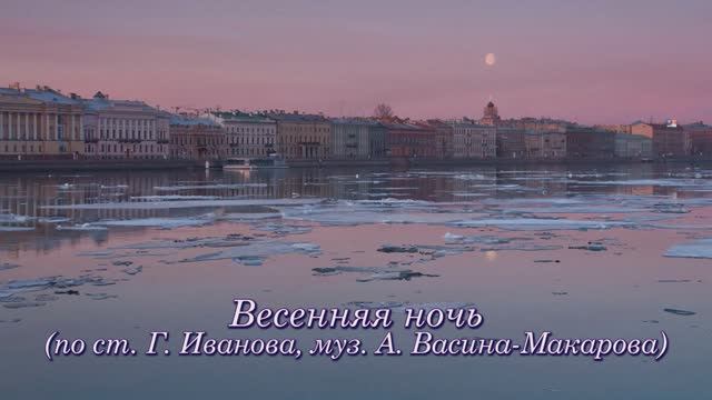 Ночь весной (ст. Г. Иванова, муз. А. Васина-Макарова)