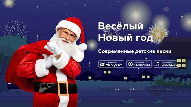 Весёлый Новый год — Современные детские песни. Песня про Новый год