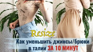 Как уменьшить джинсы/брюки в талии за 10 минут. Как ушить джинсы в талии | Downsize Jeans DIY