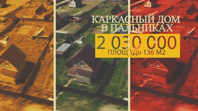 Каркасные дома смотреть онлайн