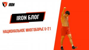 IRON БЛОГ| НАЦИОНАЛЬНОЕ МНОГОБОРЬЕ U-21⚔️