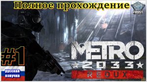 METRO 2033 ✯Полное прохождение ►Стрим 1