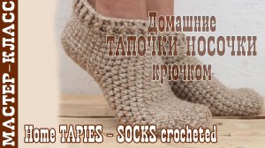 Домашние тапочки-носочки крючком