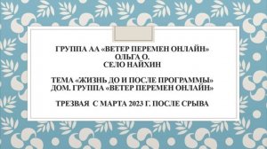 Ольга О. Село Найхин. Тема "Жизнь до и после программы" Трезвая с марта 2023 года.