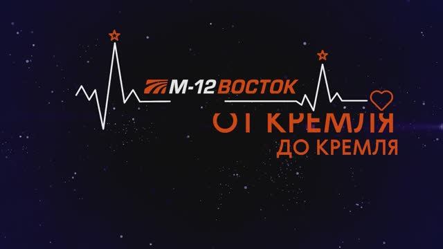 Шоу «Объединение», посвященное открытию трассы М-12 «Восток»