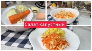 Салат из капусты с морковью