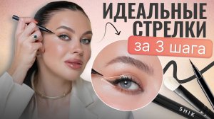 Рисуем РОВНЫЕ стрелки за считанные минуты для любой формы века!  Пошаговая инструкция