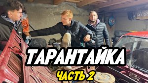 Дрифт на тарантайке! Часть 2 [покатушки]