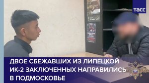 Двое сбежавших из липецкой ИК-2 заключенных направились в Подмосковье