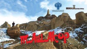 Ташакор. Документальный фильм