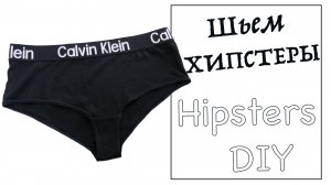 Выкройка женских трусов. Как сшить трусы хипстеры без оверлока. #каксшить