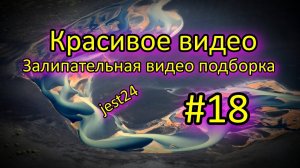 Красивое видео / Залипательная видео подборка #18