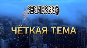 ЧЁТКАЯ ТЕМА BRISKINDER ИНСТРУМЕНТАЛ