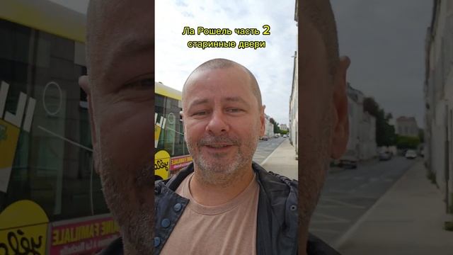Ла Рошель часть 2. Старинные двери города. #франция  #путешествия #shorts #la_rochelle #ла_рошель