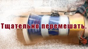 Тщательно перемешать.