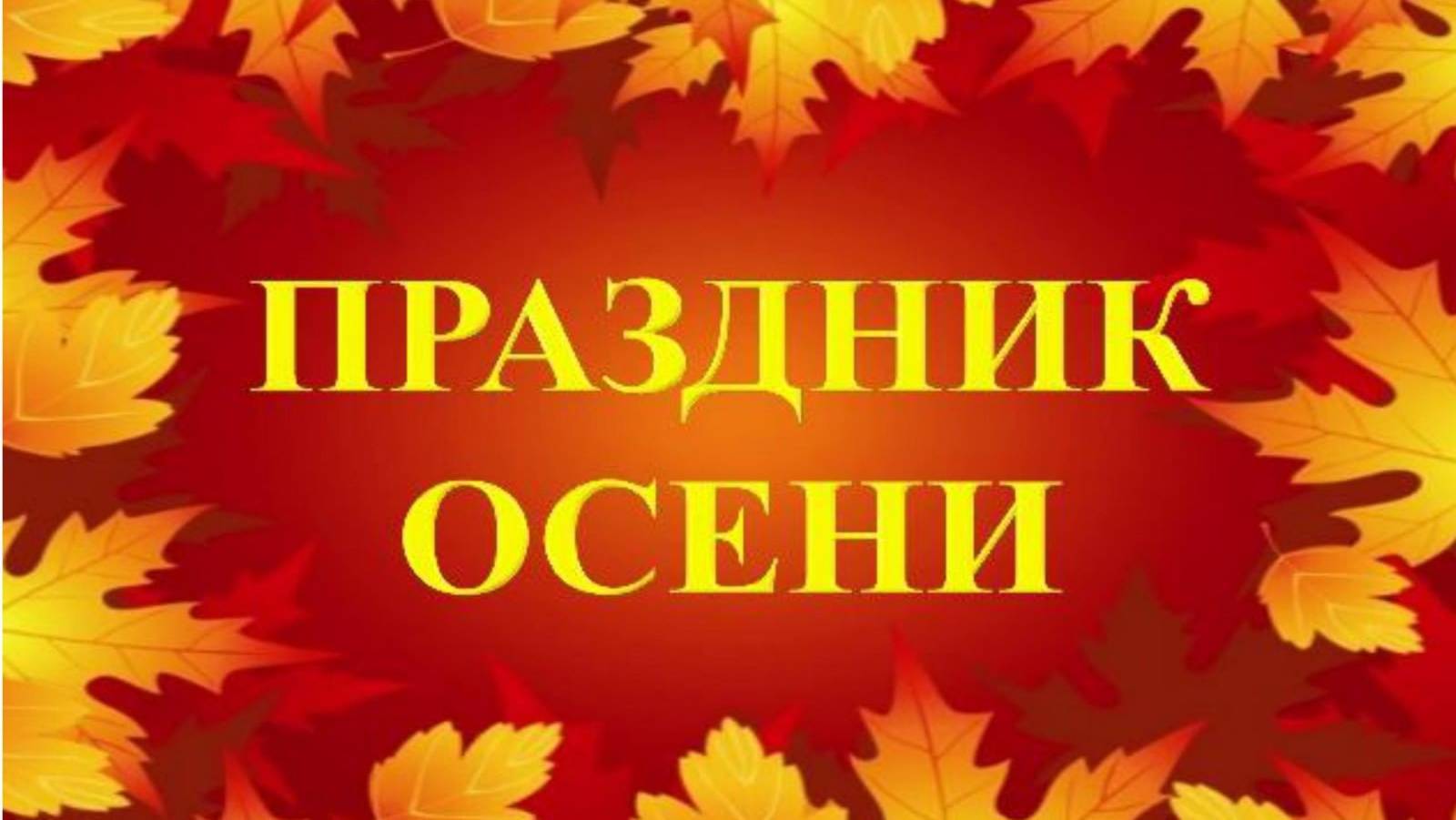 Осень 2 группа 21.10.24 г