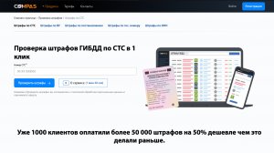 Поиск штрафов ГИБДД по номеру СТС на сервисе Compas Pro