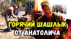 ГОРЯЧИЙ ШАШЛЫК от АНАТОЛИЧА