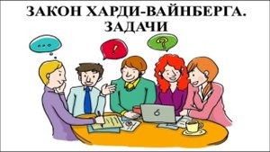 Задача на закон Хайди-Вайнберга