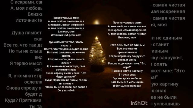 Текст песни: Просто услышь меня