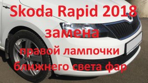 Skoda Rapid 2018.  Замена правой лампочки ближнего света фар.