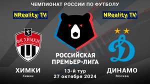 🔴Футбол. Химки - Динамо Москва. Российская Премьер-лига. Тур 13. РПЛ.