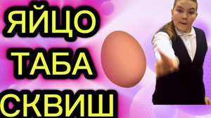 яйцо таба/ананас таба / елка таба / - обзор новейших сквишей таба+конкурс в ютюбе