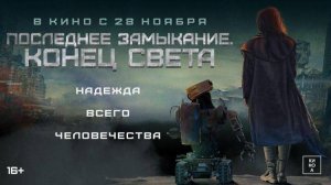 Последнее замыкание. Конец света - W nich cala nadzieja