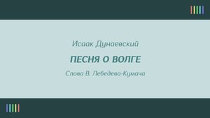В. Борисенко и хор — Песня о Волге