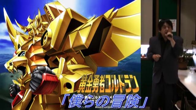 武ちゃんの歌　黄金勇者ゴルドラン「僕らの冒険」 смотреть онлайн