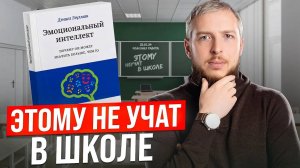 Как управлять эмоциями? Книга "Эмоциональный интеллект" - Дэниел Гоулман