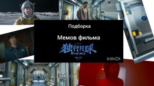 мемасы про мандариновый фильм лунный человек