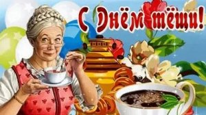 С днём любимой тёщи!