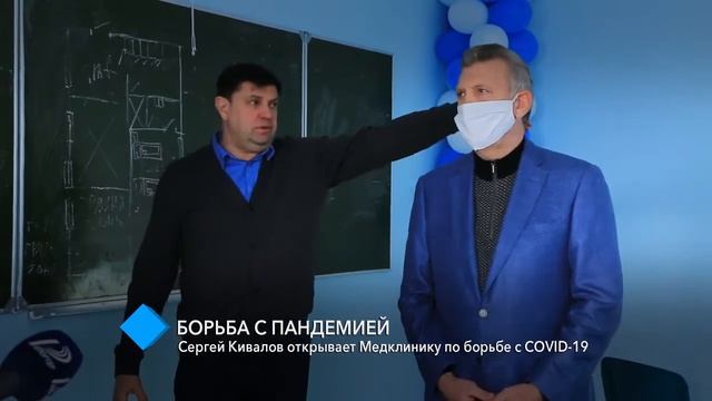 Борьба с пандемией  Сергей Кивалов открывает Медицинскую клинику по борьбе с COVID 19