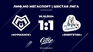 ФК «Мурманск» - «Энергетик» / 1:1 / 26.10.2024