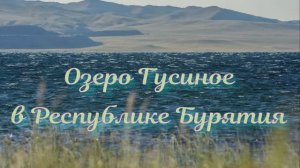 Озеро Гусиное в Республике Бурятия