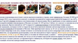 Как реально можно получить более высокую  московскую пенсию