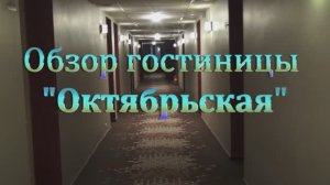 Обзор гостиницы "Октябрьская" г. Санкт Петербург. Номера "Стандарт" и "Джуниор".