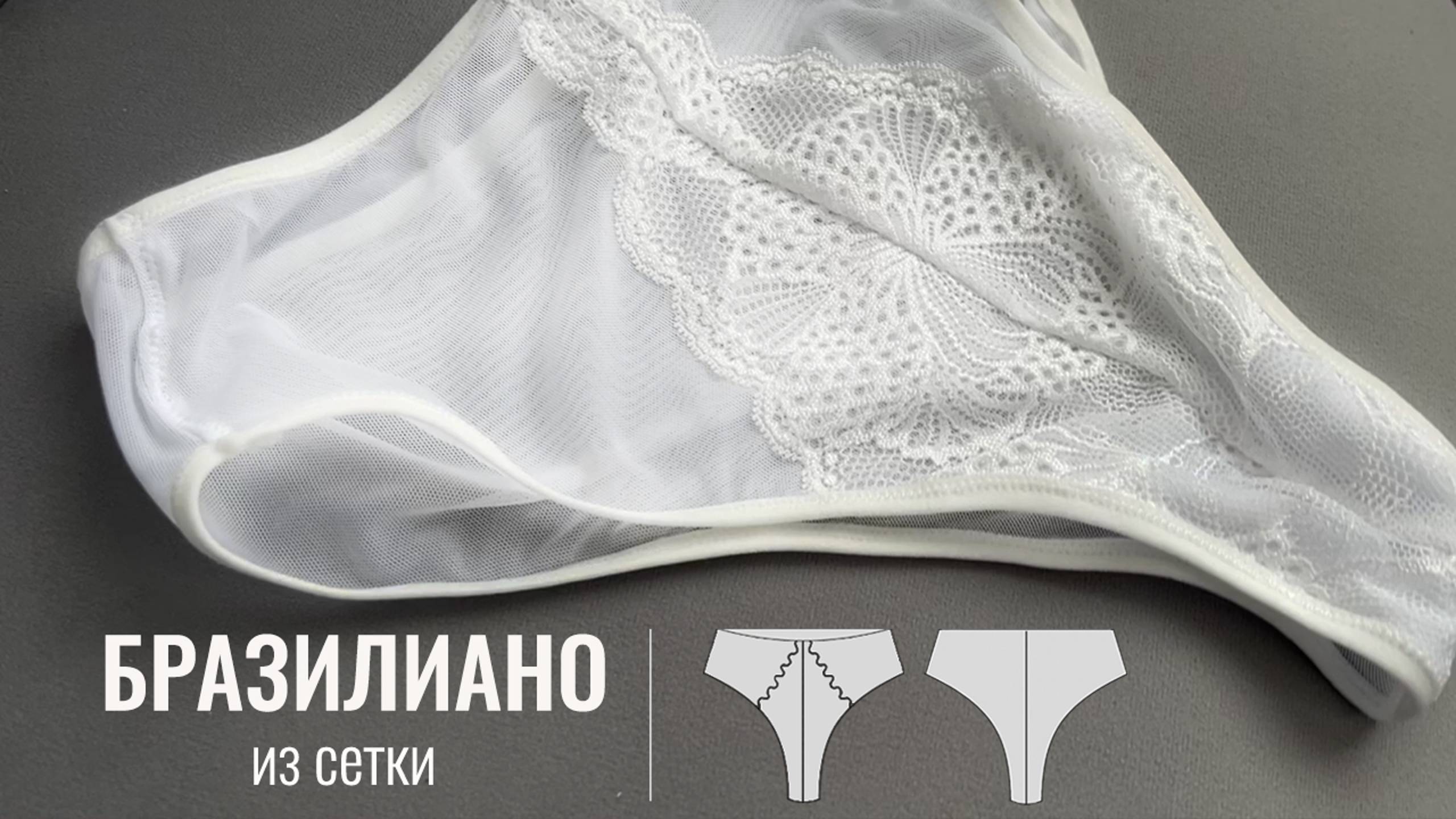 Из какой ткани лучше сшить трусы женские