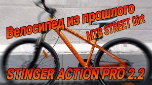 Обзор велосипеда Stinger action pro 2.2, созданный для прыжков и трюков.