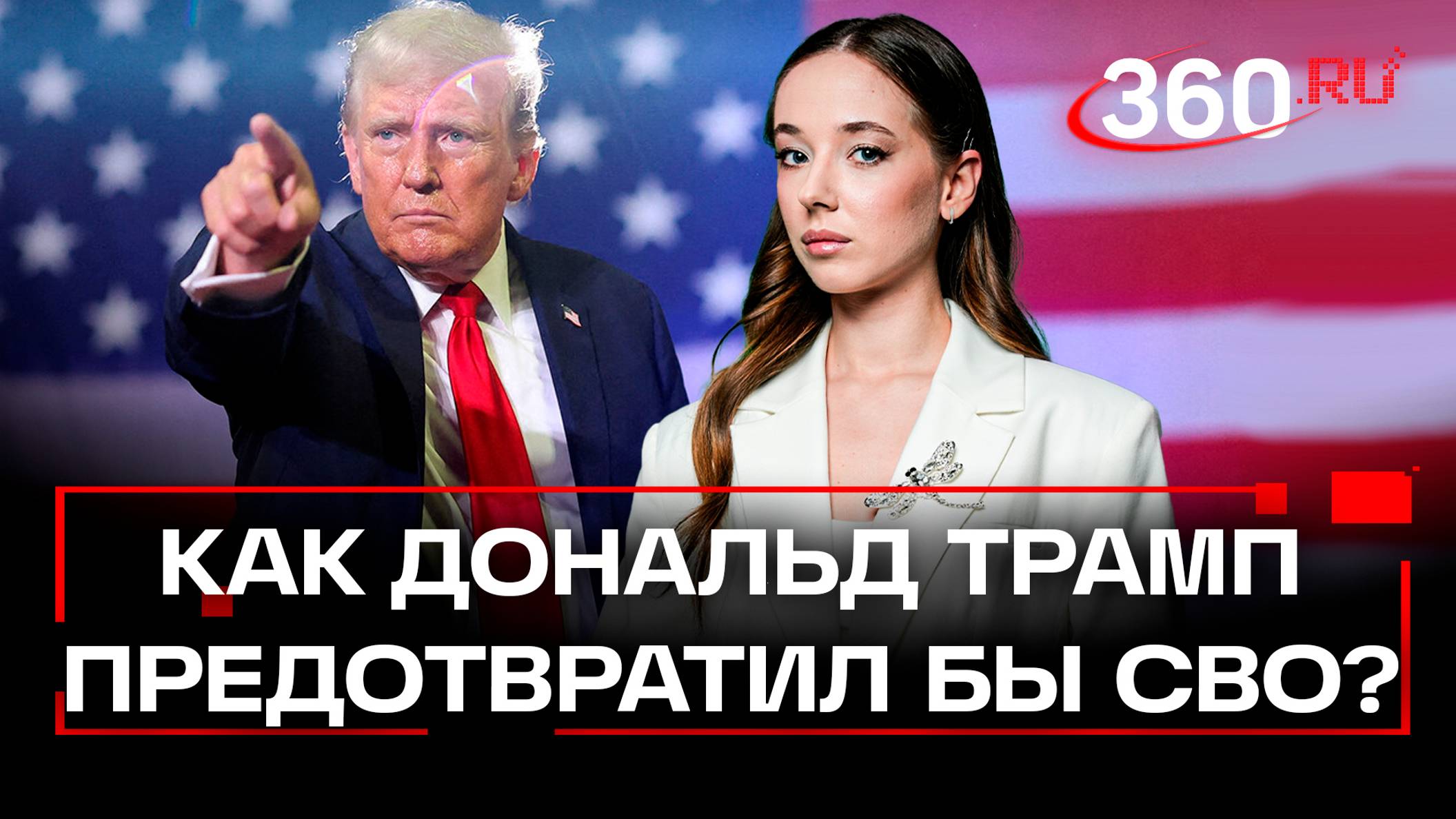 Владимир, не делай этого: как Трамп мог предотвратить конфликт на Украине