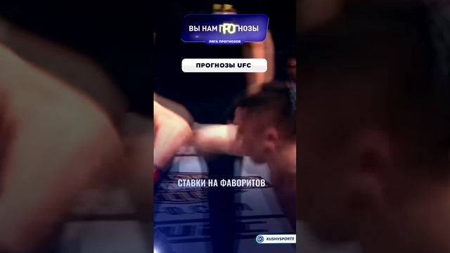 🇷🇺 Прогнозы на UFC: секреты успешных ставок