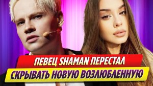 Певец SHAMAN перестал скрывать новую возлюбленную