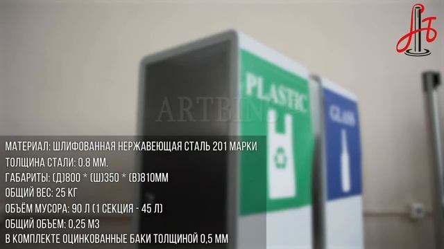 Урна для раздельного сбора мусора Artbin Moderato (stokbarrier.ru)
