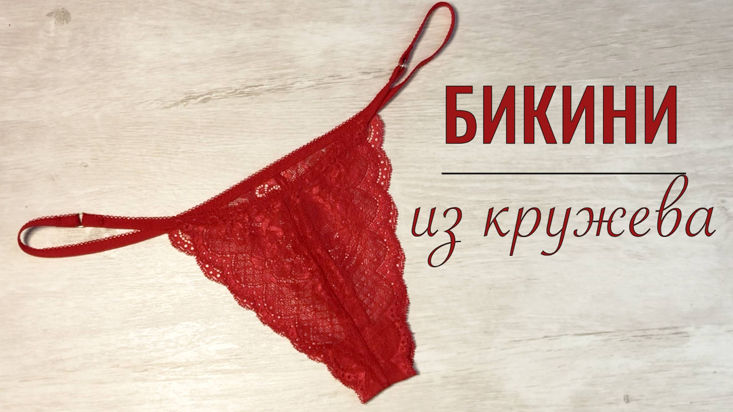 Сшить трусы женские